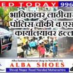 पोलिस चौकी व एसपी कार्यालयावर हल्ला..पूर्ण बातमी वाचा – Nanded