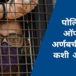 अशी आखली गेली अर्णब गोस्वामींना अटक करण्याची प्लॅनिंग; ४० पोलिसांच्या