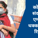 पालकांनो मुलांना शाळेत पाठवायच्या आधी एम्सचा ‘हा’ कोरोना संदर्भातील रिपोर्ट