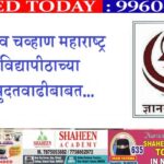 यशवंतराव चव्हाण महाराष्ट्र मुक्त विद्यापीठाच्या प्रवेश मुदतवाढीबाबत..!